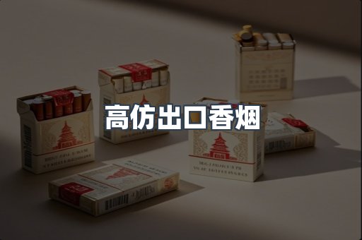 高仿出口香烟