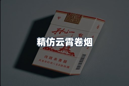 精仿云霄卷烟